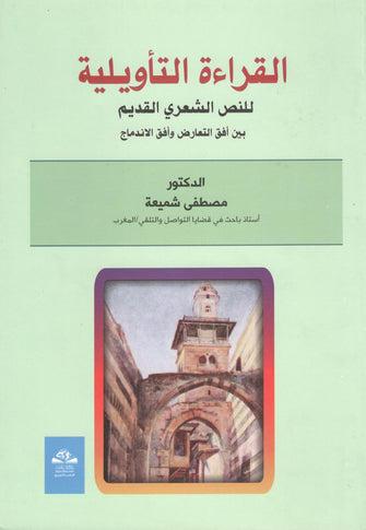 القراءة التأويلية للنص الشعري القديم - مصطفى شميعة