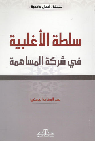 سلطة الأغلبية في شركة المساهمة - عبد الوهاب المريني