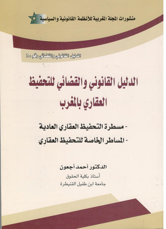 الدليل القانوني والقضائي للتحفيظ العقاري بالمغرب - أحمد أجعون
