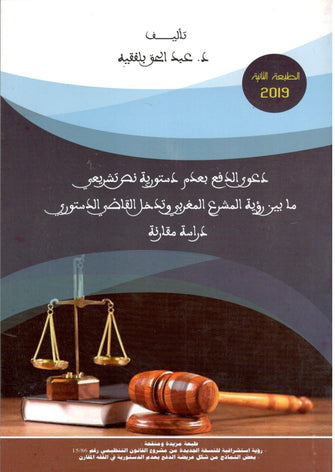 دعوى الدفع بعدم دستورية نص تشريعي ما بين رؤية المشرع المغربي و تدخل القاضي الدستوري  - د.عبد الحق بلفقيه