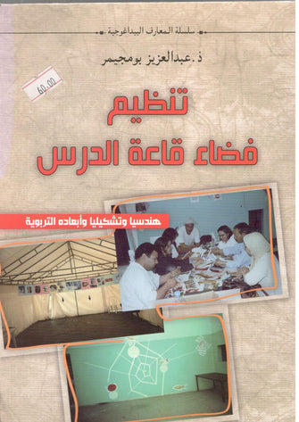 سلسلة المعارف البيداغوجية ( تنظيم فضاء قاعة الدرس )  - عبد العزيز بومجيمر