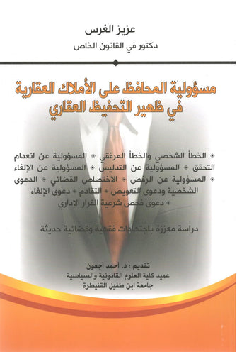 مسؤولية المحافظ على الأملاك العقارية في ظهير التحفيظ العقاري - عزيز الغرس