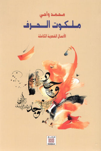 ملكوت الحرف ( الأعمال الشعرية الكاملة ) - محمد واحي
