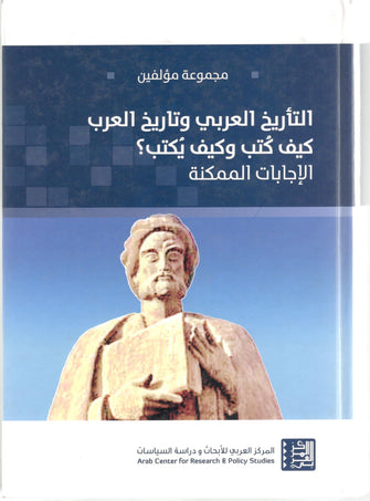التأريخ العربي وتاريخ العرب كيف كتب وكيف يكتب -  مجموعة مؤلفين