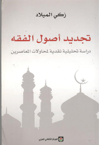 تجديد أصول الفقه - زكي الميلاد