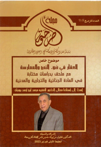 العقار في ضوء النص و الممارسة مع ملحق بدراسات مختارة في المادة الجنائية و التجارية و المدنية - خليل مرزوق