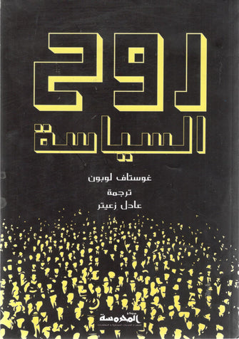 روح السياسة - غوستاف لوبون