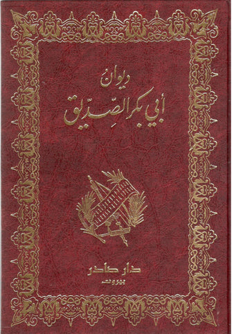 ديوان أبي بكر الصديق  - راجي الأسمر