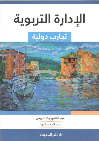 الإدارة التربوية تجارب دولية - عبد الهادي  أيت النويس / عبد المجيد أزبور