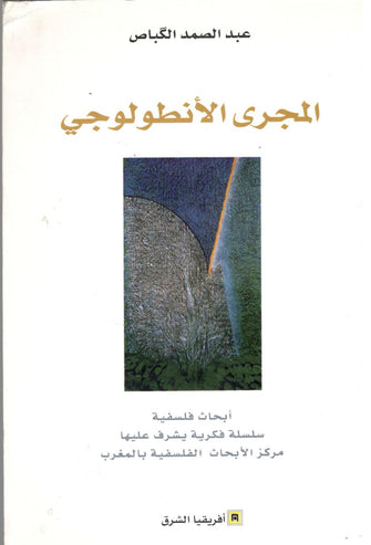 المجرى الأنطولوجي - عبد الصمد الكباص