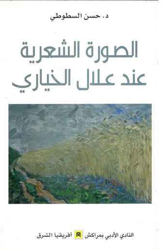 الصورة الشعرية عند علال الخياري - حسن السطوطي