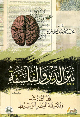 بين الدين والفلسفة - يوسف موسى