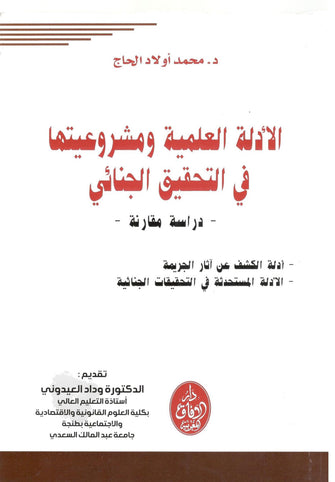 الأدلة العلمية ومشروعيتها في التحقيق الجنائي - د.محمد أولاد الحاج