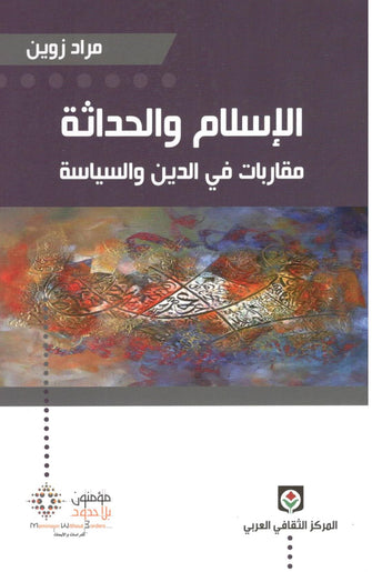 الإسلام والحداثة ( مقاربات في الدين و السياسة )  - مراد زوين
