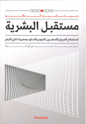 مستقبل البشرية - ميتشيو كاكو