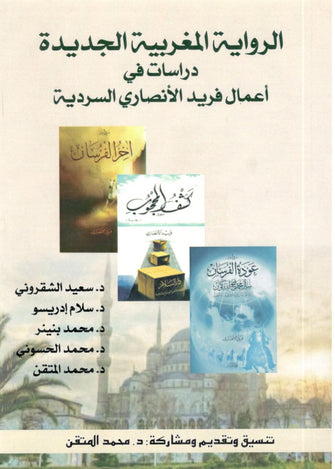 الرواية المغربية الجديدة ( دراسات في أعمال فريد الأنصاري السردية ) - محمد  المتقن