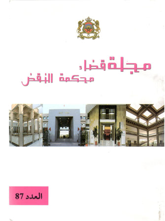 مجلة قضاء محكمة النقض العدد  87 - مجلة قضاء محكمة النقض