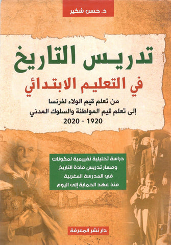 تدريس التاريخ في التعليم الإبتدائي ( من تعلم قيم الولاء لفرنسا إلى تعلم قيم المواطنة و السلوك المدني 1920-2020) - حسن شكير