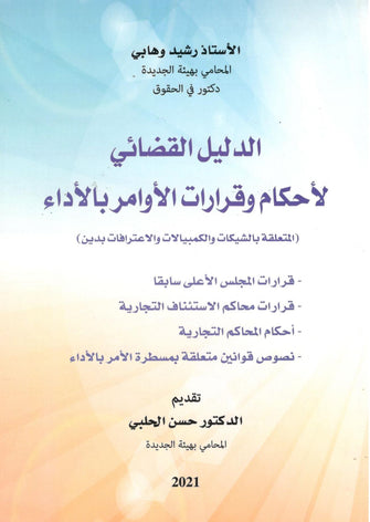 الدليل القضائي لأحكام وقرارات الأوامر بالأداء - رشيد وهابي