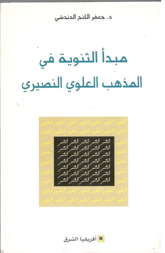 مبدأ الثنوية في المذهب العلوي النصيري - جعفر الكنج الدندشي