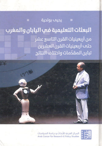 البعثات التعليمية في اليابان والمغرب ( من أربعينيات القرن التاسع عشر حتى أربعينيات القرن العشرين تباين المقدمات و اختلاف النتائج ) - يحيي بولحية
