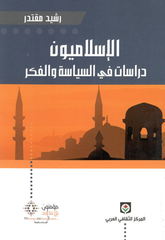 الإسلاميون دراسات في السياسة والفكر - رشيد مقتدر