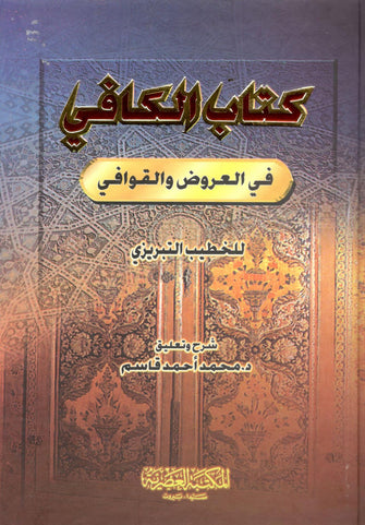 الكافي في العروض والقوافي - الخطيب التبريزي