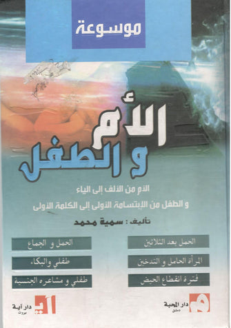 موسوعة الأم و الطفل - سمية محمد