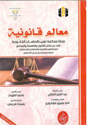معالم قانونية ( مجلة محكمة تعنى بالدراسات القانونية ) - مؤلف جماعي
