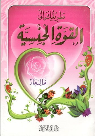 طريقك إلى القوة الجنسية - خالد جاد