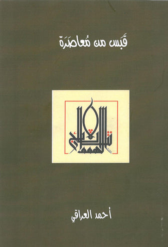 قبس من معاصرة - أحمد العراقي