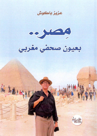 مصر ... بعيون صحفي مغربي - عزيز باكوش