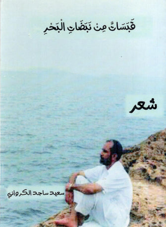 قبسات من نبضات البحر - سعيد ساجد الكرواني