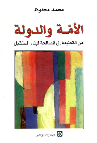 الأمة والدولة , من القطيعة إلى المصالحة لبناء المستقبل - محمد محفوظ