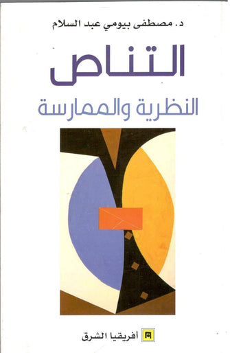 التناص النظرية والممارسة - مصطفى بيومي عبد السلام