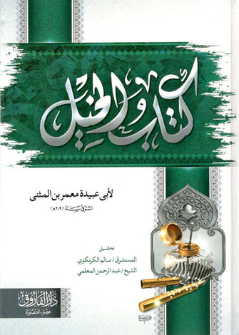 كتاب الخيل - أبي عبيدة معمر بن المنثى