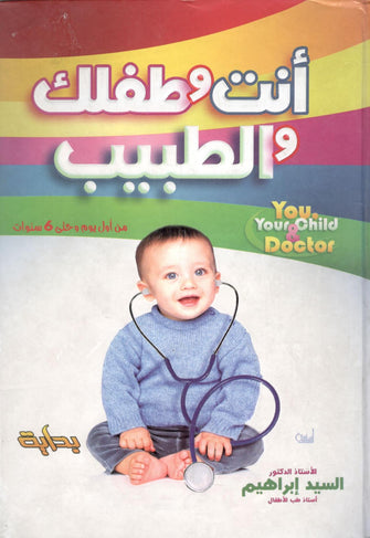 أنت و طفلك و الطبيب - السيد إبراهيم