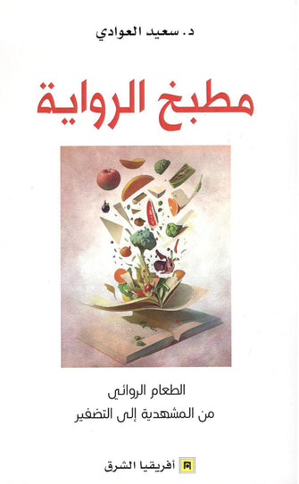 مطبخ الرواية - سعيد العوادي
