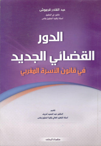 الدور القضائي الجديد في قانون الأسرة المغربي - عبد القادر قرموش