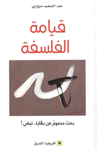 قيامة الفلسفة -عبد المجيد مزواري