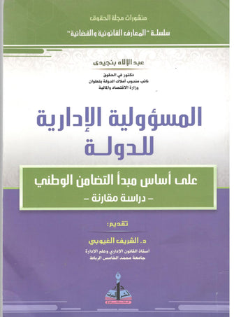 المسؤولية الإدارية للدولة على أساس مبدأ التضامن الوطني - عبد الإله بنجيدي
