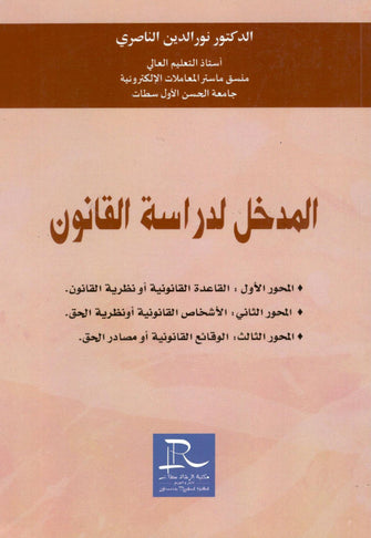 المدخل لدراسة القانون - نور الدين الناصري