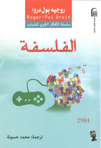 الفلسفة - روجيه بول دروا