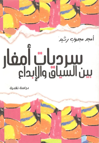 سرديات أمغار بين السياق والإبداع - أمجد مجدوب رشيد