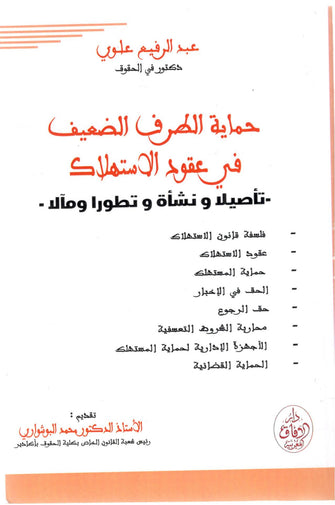 حماية الطرف الضعيف في عقود الإستهلاك - عبد الرفيع علوي