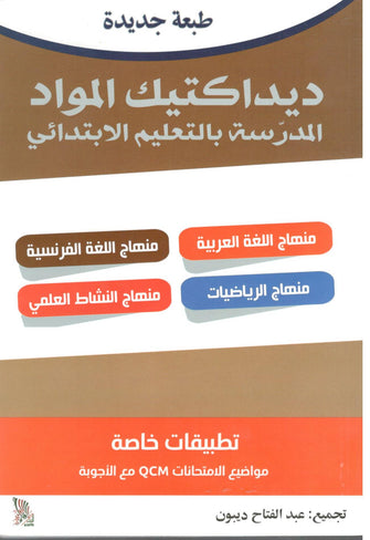 ديداكتيك المواد المدرسة بالتعليم الإبتدائي - عبد الفتاح ديبون