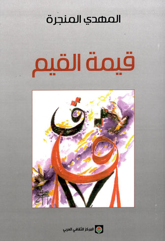 قيمة القيم - المهدي المنجرة