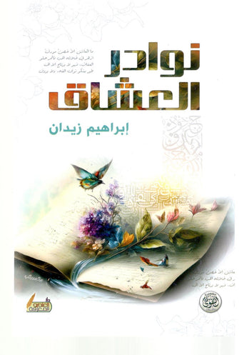 نوادر العشاق - ابراهيم زيدان