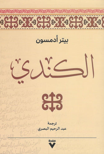 الكندي -بيتر أدمسون