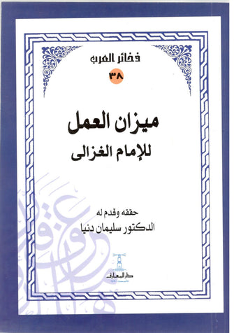 ذخائر العرب 38 ميزان العمل - الإمام الغزالي